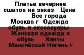 Платье вечернее сшитое на заказ › Цена ­ 1 800 - Все города, Москва г. Одежда, обувь и аксессуары » Женская одежда и обувь   . Ханты-Мансийский,Нягань г.